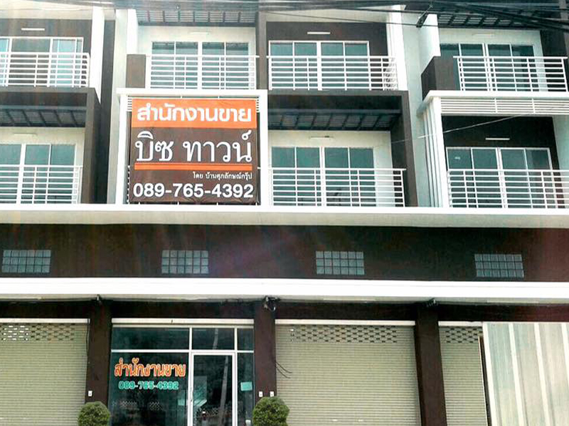 ศุภลักษณ์ บิซทาวน์